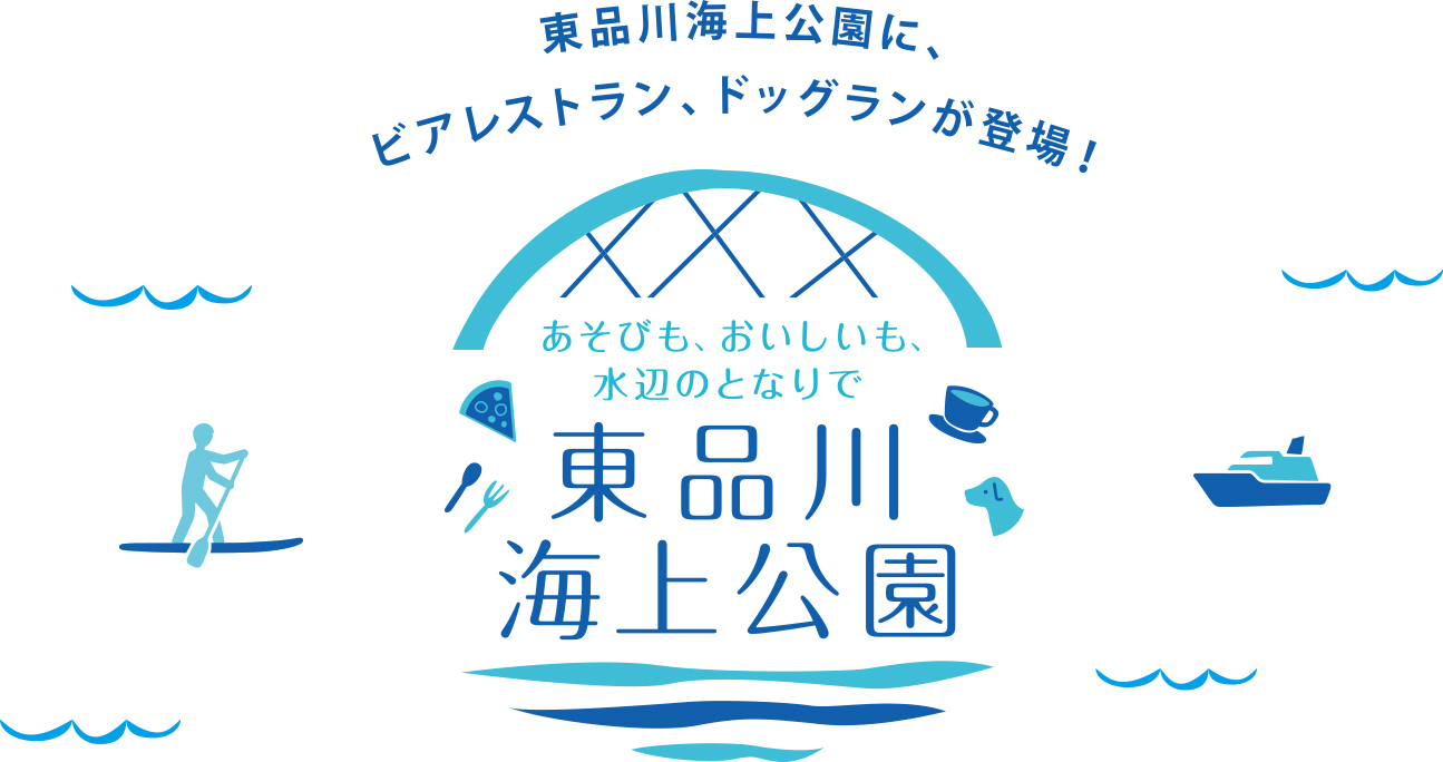 東品川海上公園に、ビアレストラン、ドッグランが登場！